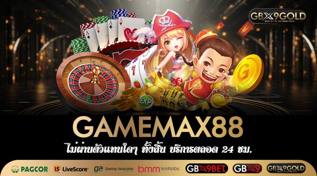 GAMEMAX88 ทางเข้าเซิร์ฟหลัก Slot แท้ แตกง่าย กำไรเต็มแม็กซ์ไปเลย