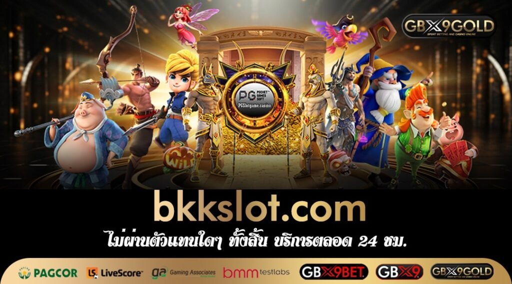 bkkslot.com ทางเข้าเว็บหลัก สล็อตแตกหนัก ลงทุนน้อย กำไรหลายเท่า