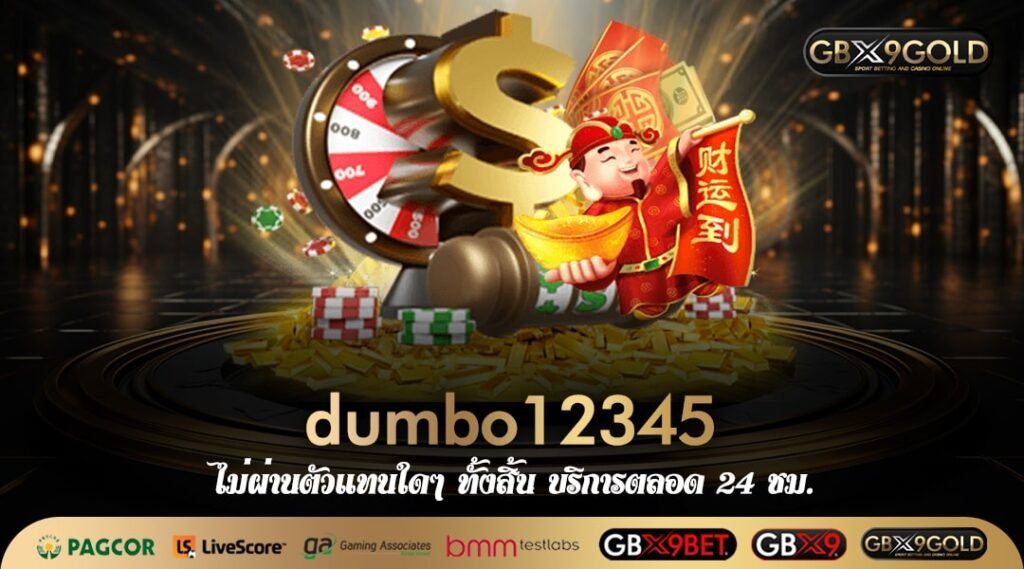 dumbo12345 ทางเข้าเล่นสล็อต แหล่งทำเงินขั้นเทพ ของวัยรุ่นเทสดี