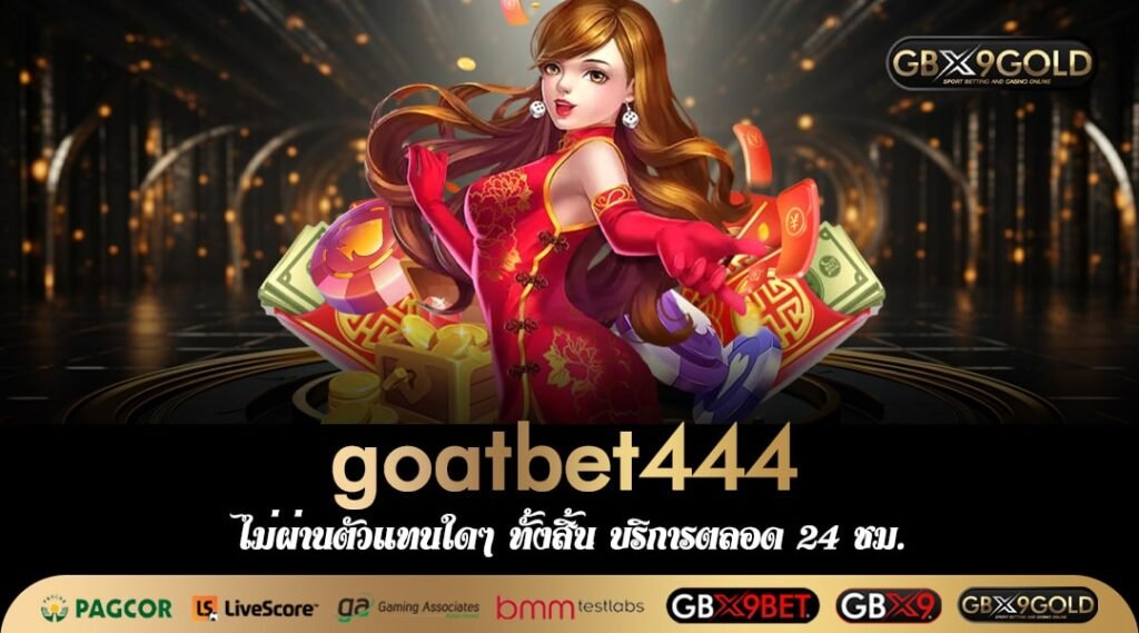 goatbet444 ทางเข้าเล่น แหล่งรวมเกมสล็อตทำเงิน แตกง่าย จ่ายหนัก