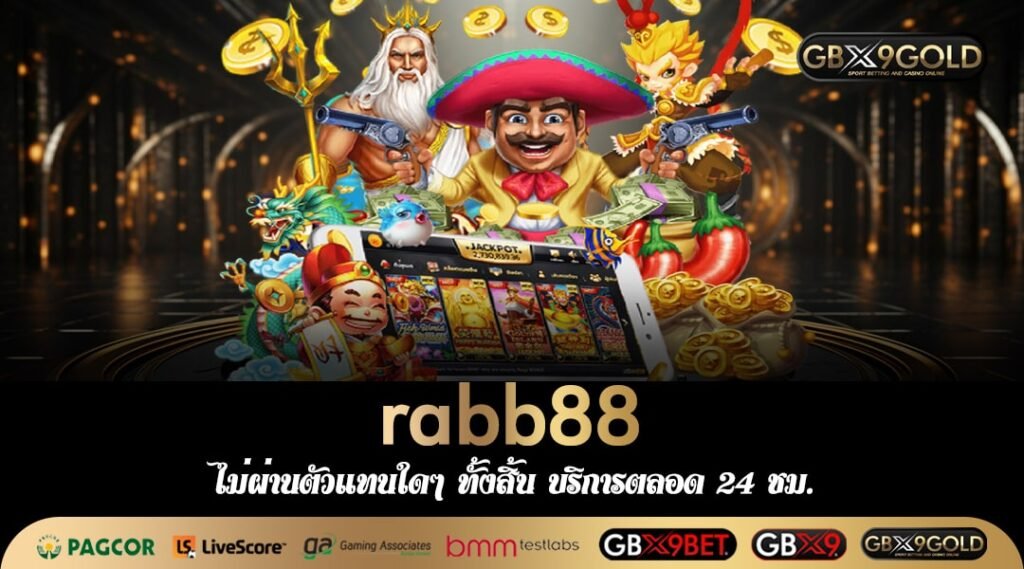 rabb88 ทางเข้า เว็บสล็อตตัวตึง ยืนหนึ่งในวงการ มาตรฐานระดับโลก