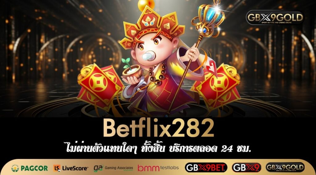 Betflix282 เกมสล็อตเบทถูก ของแท้ค่ายแม่ ลิขสิทธิ์แท้ 100%