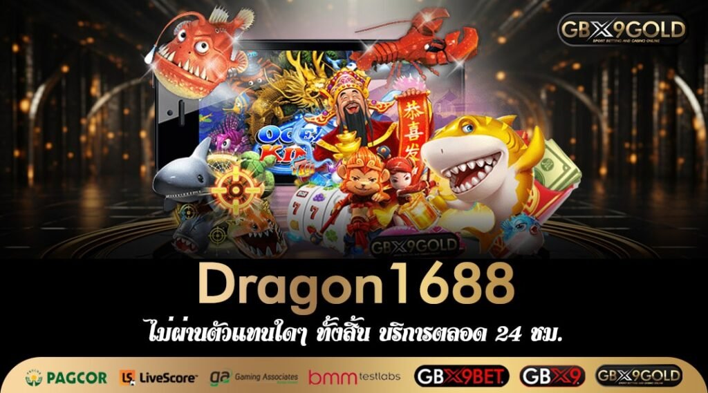 Dragon1688 ทางเข้าเล่น สล็อตต่างประเทศ เดิมพันมั่นใจ กำไรชัวร์ๆ