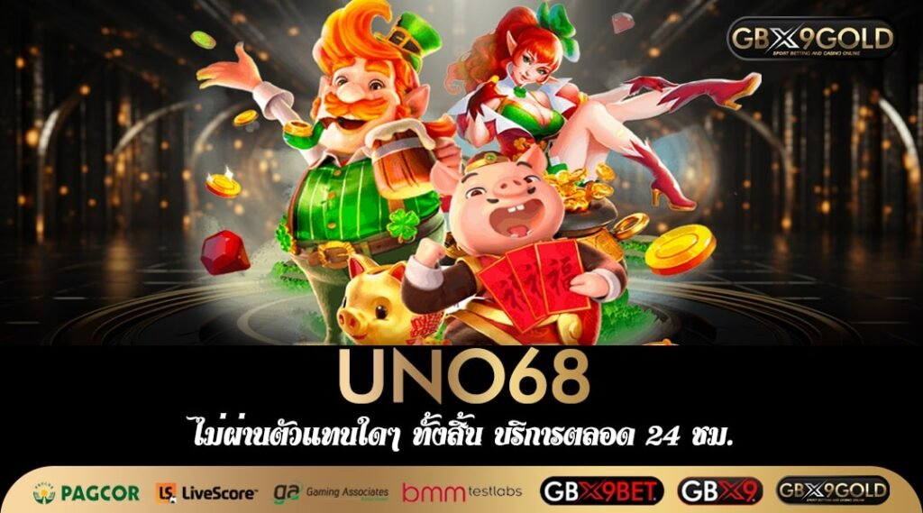 UNO68 ทางเข้า เว็บตรงไม่ผ่านเอเย่นต์ สล็อตแตกง่าย จ่ายรางวัลหนัก