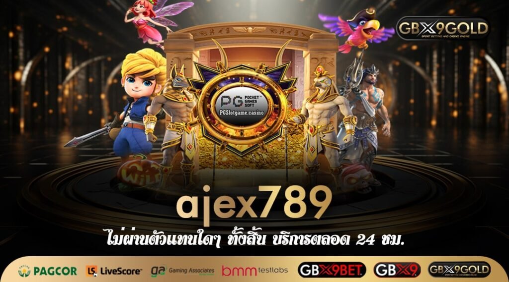 ajex789 ทางเข้าเว็บตรง ระบบ API แท้ แจ็คพอตแตกง่ายต้องที่นี่