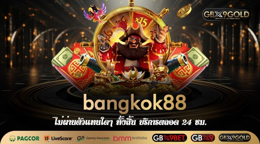 bangkok88 ทางเข้า สล็อตแตกง่าย ลิขสิทธิ์แท้ พร้อมแจกโปรโมชั่น