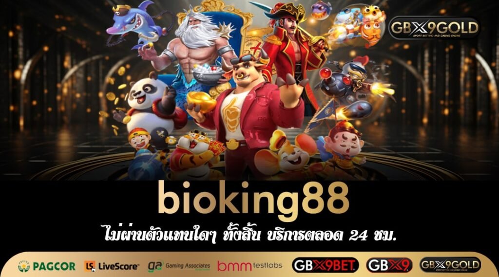 bioking88 ทางเข้าหลัก สล็อตเจ้าดัง เล่นง่าย แตกหนัก กำไรโดน