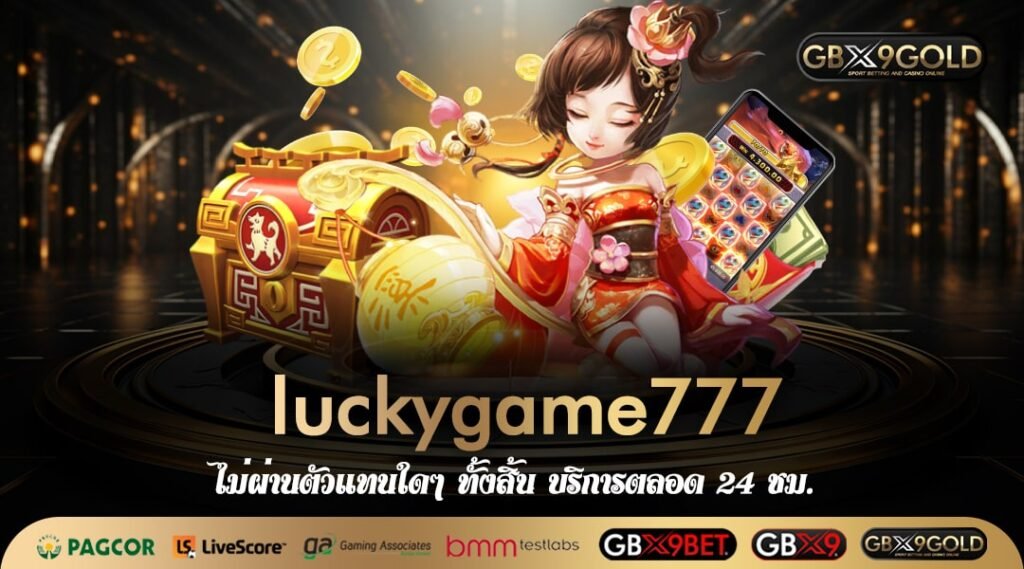 luckygame777 ทางเข้า เว็บสล็อตแตกดี ปั่นไม่กี่ทีก็มีกำไรไปใช้