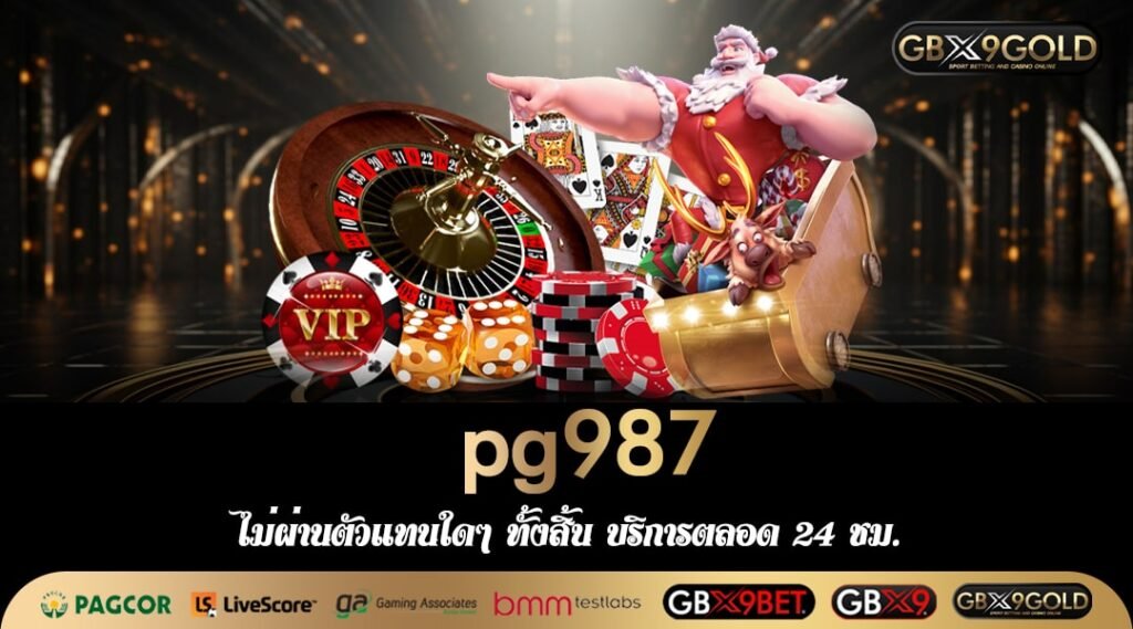 pg987 ทางเข้าเล่น รวมเกมแตกง่าย คนไทยเลือกเล่นเยอะที่สุด 2024