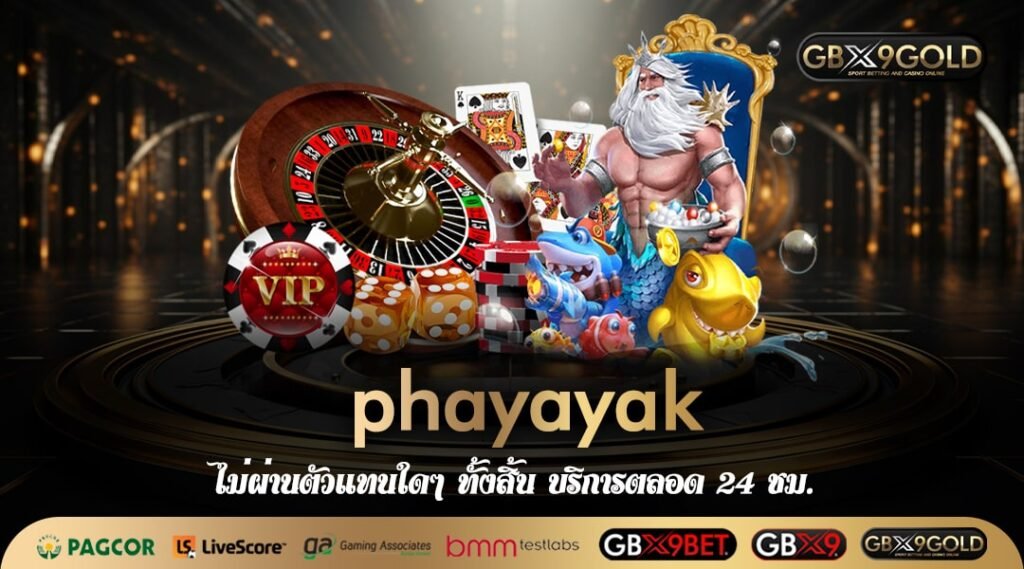 phayayak ทางเข้า สล็อตนำเข้า ลิขสิทธิ์แท้ แตกง่าย ถอนได้เป็นล้าน