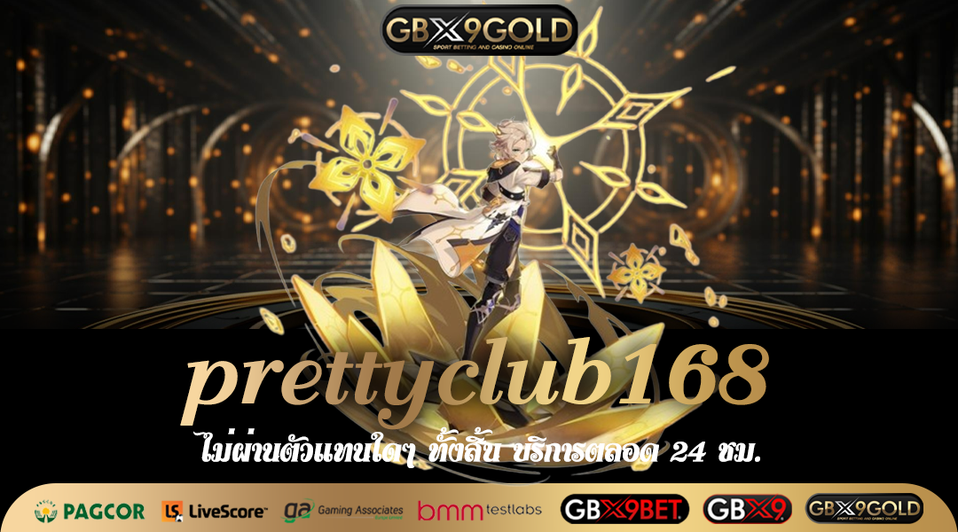 prettyclub168 ทางเข้า สล็อตออนไลน์ เบทถูกที่สุด ห้ามพลาด