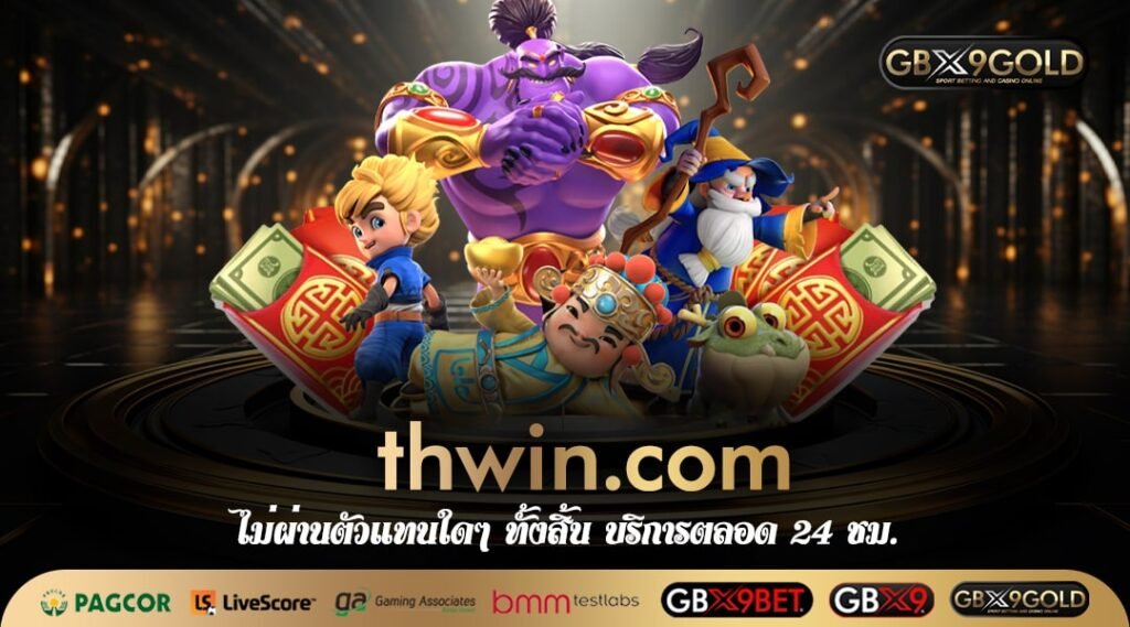 thwin.com ทางเข้าเล่น เกมสล็อตแตกหนัก เว็บตรงอันดับ 1 ของไทย