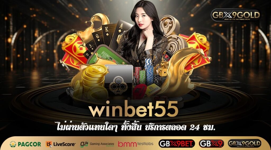 winbet55 ลิ้งค์ตรง เว็บใหญ่ใจป๋า สล็อตแตกง่าย โบนัสเยอะสุดในไทย