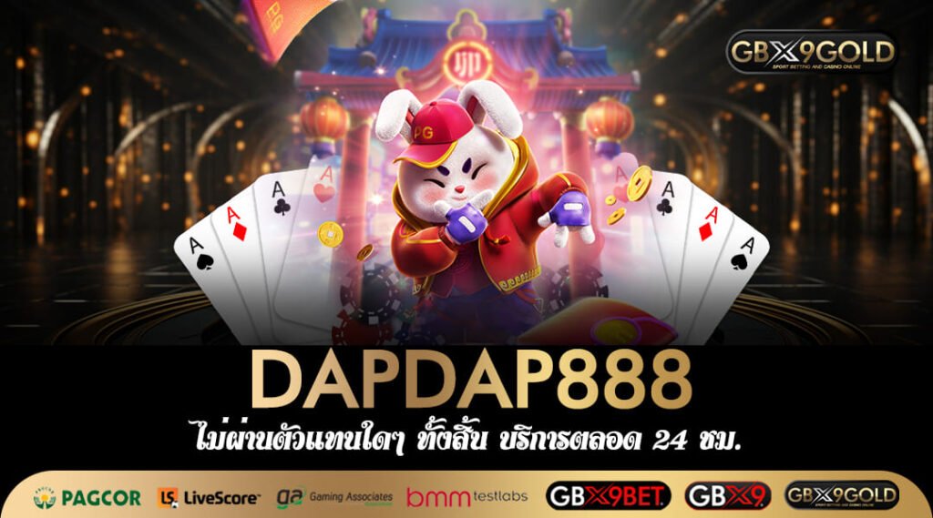 DAPDAP888 ทางเข้าเล่น เว็บรวมสล็อตแตกง่าย เบทถูก เริ่มต้น 1 บาท