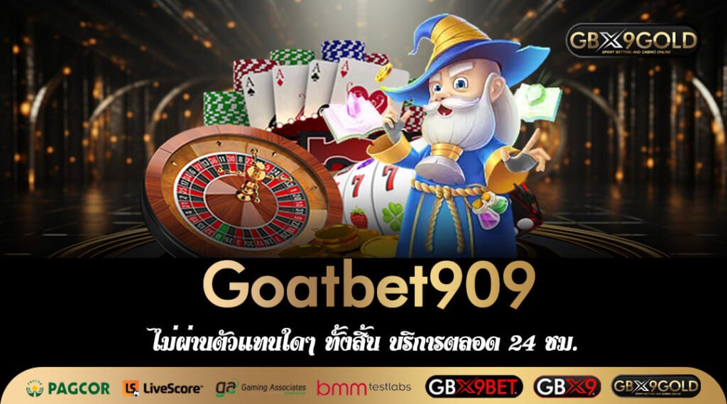 Goatbet909 ทางเข้าเล่น เกมสล็อตทำเงิน แตกง่าย จ่ายเต็มยอด 100%