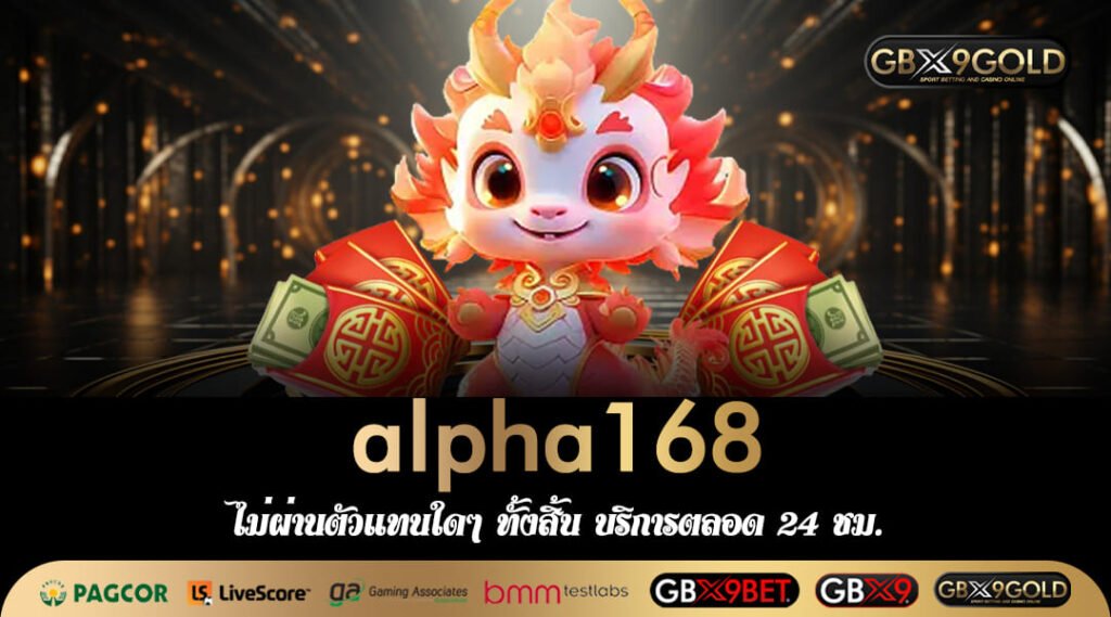 alpha168 ทางเข้า เว็บสล็อตอันดับ 1 ดีที่สุดในไทย แตกง่าย ใจจริง