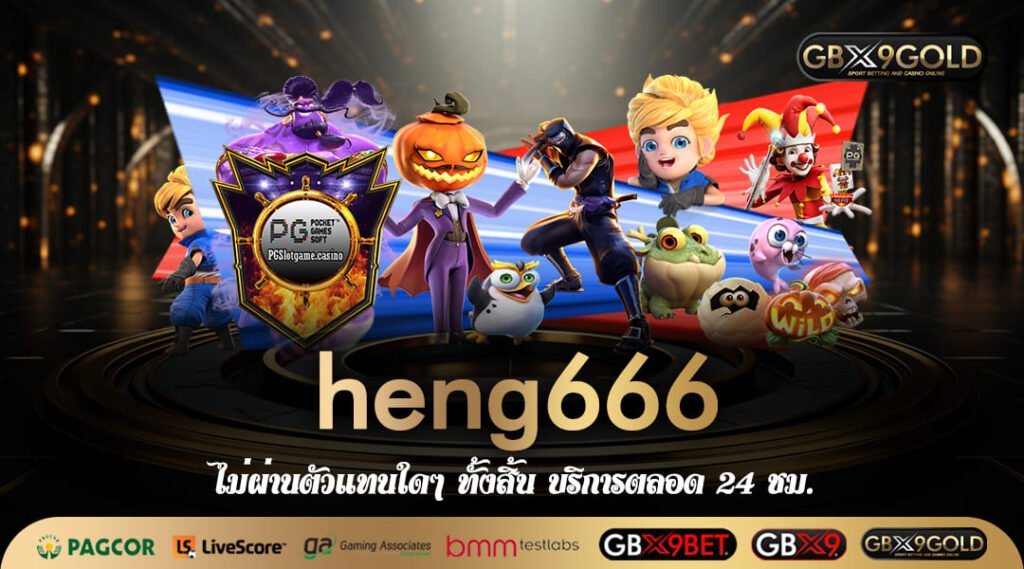 heng666 ทางเข้าหลัก รวมเกมสล็อตทำเงิน เปอร์เซ็นต์แจ็คพอตแตกสูง