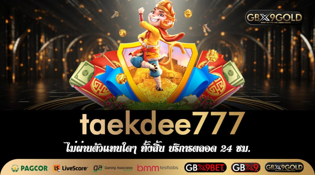 taekdee777 ทางเข้าเล่น บริการเกมสล็อตครบวงจร No.1 ของสยามประเทศ