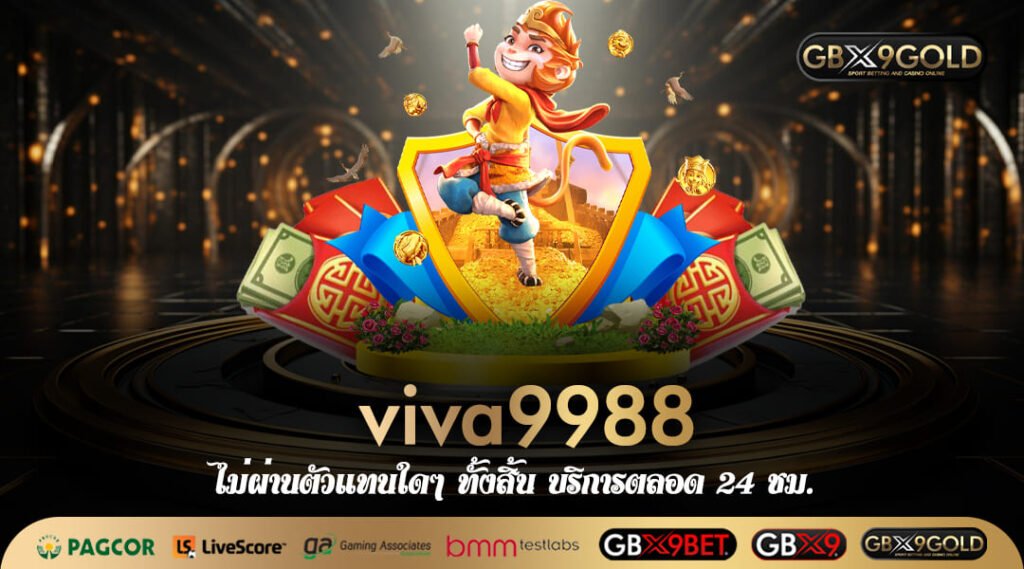 viva9988 ทางเข้า เว็บสล็อตมาแรง รวมทุกค่าย จ่ายรางวัลโหดทุกเกม