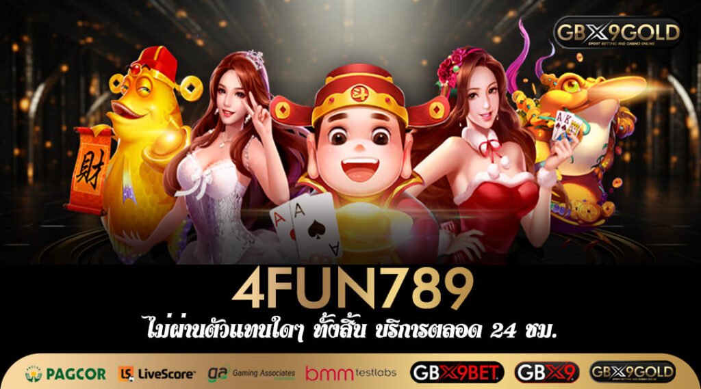 4FUN789 ทางเข้าเล่น สล็อตแท้ พิมพ์นิยม ผู้เล่นมากที่สุดในเอเชีย