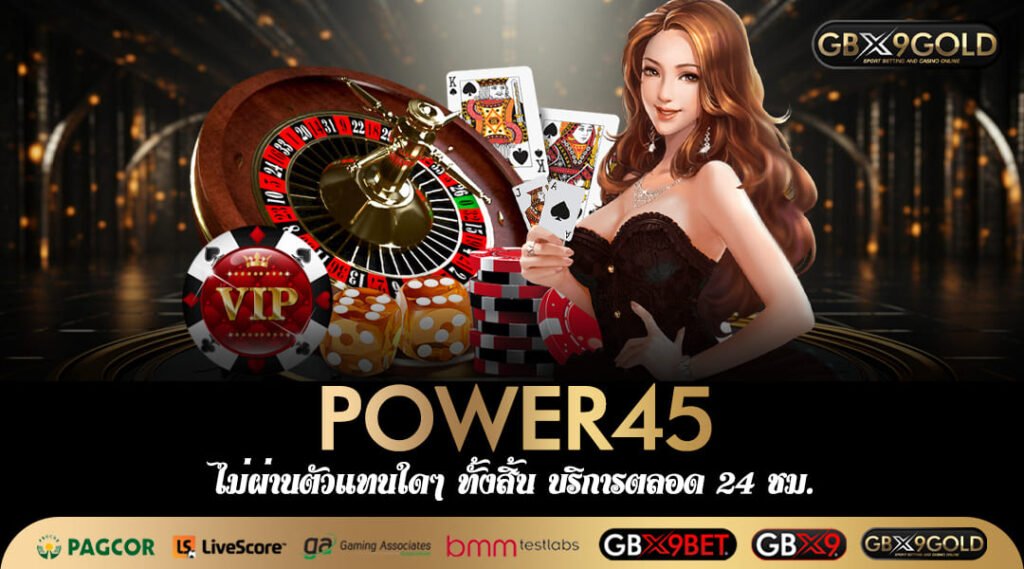 POWER45 ทางเข้า เว็บสล็อตอันดับ 1 ของไทย การันตีเกมแตกง่าย 100%