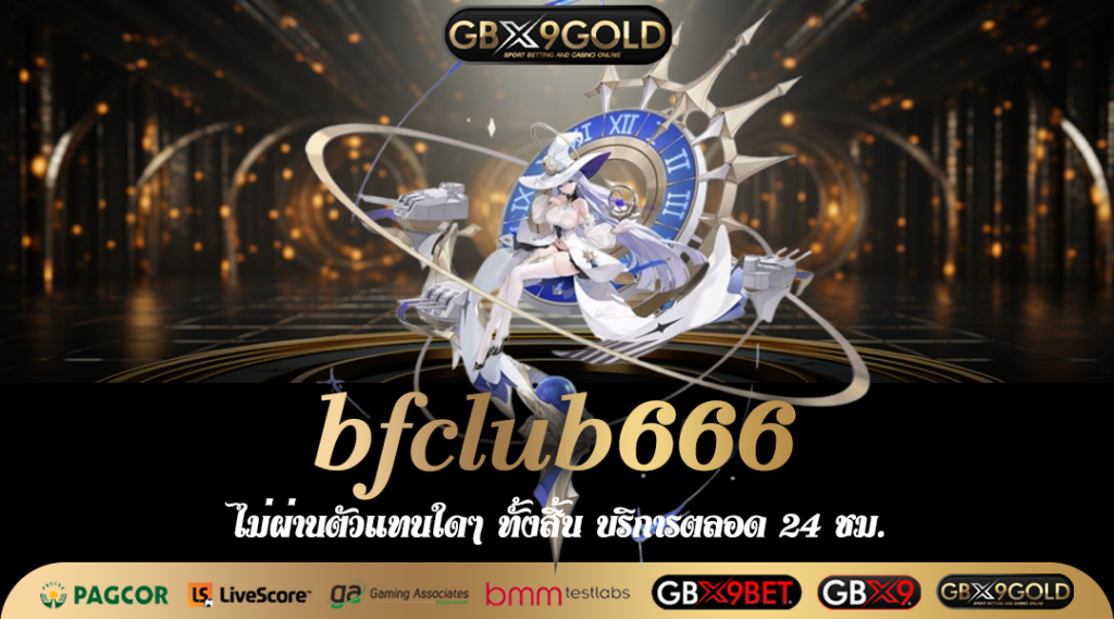 bfclub666 สล็อตยอดฮิต มาแรง คนเลือกเล่นเยอะที่สุด ในเมืองไทย
