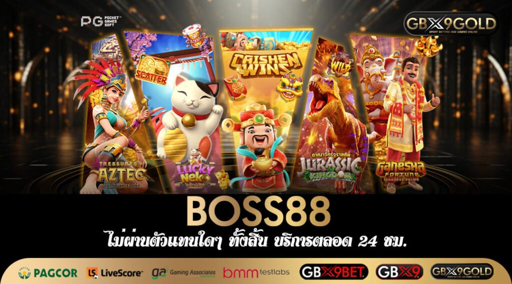 BOSS88 ทางเข้า เว็บสล็อตขวัญใจวัยรุ่น แตกหนัก เบทถูกสุดในไทย