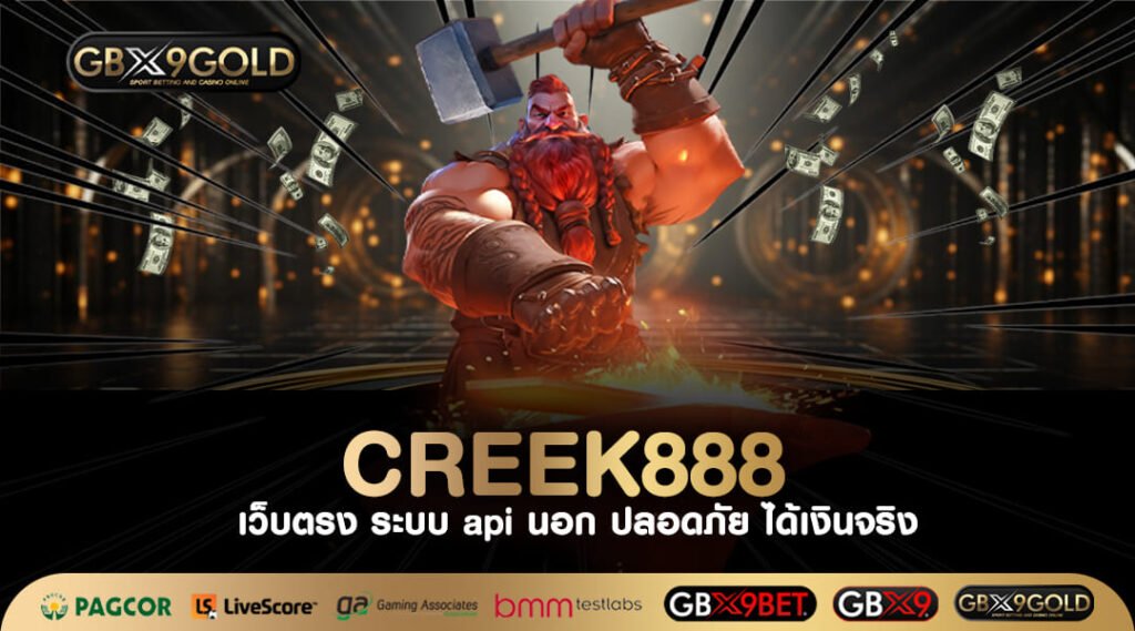 CREEK888 ทางเข้า เว็บสล็อตอันดับ 1 ตึงสุดในรุ่น แตกหนักทุกเกม