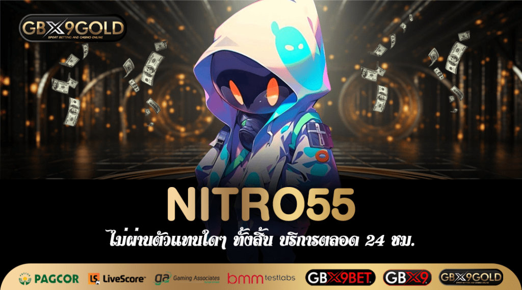 NITRO55 ทางเข้า สล็อตแบรนด์ดัง บริษัทใหญ่ดูแล อุ่นใจได้ชัวร์