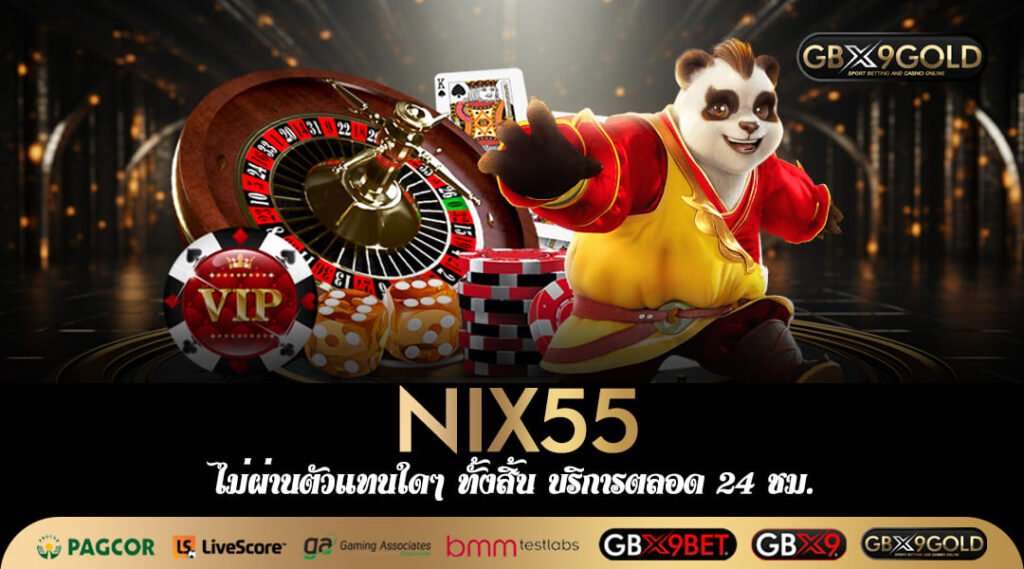 NIX55 ทางเข้าเล่น สล็อตอันดับ 1 ของไทย นักลงทุนรุ่นใหญ่ต่างไว้ใจ