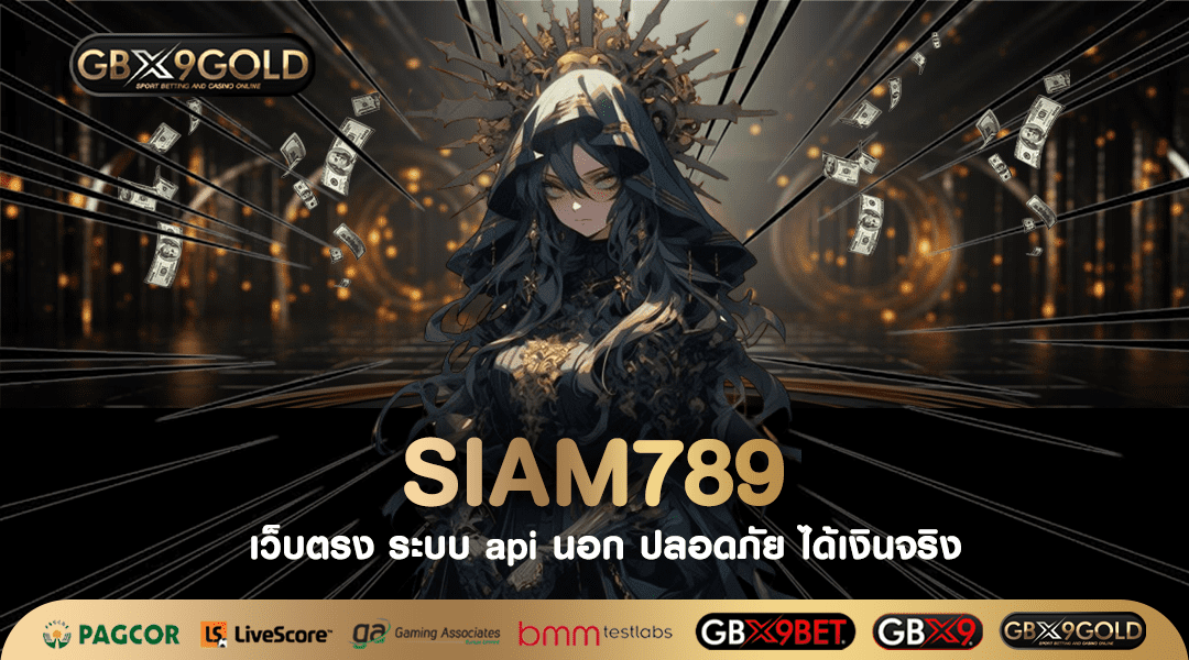 SIAM789 ทางเข้าเล่น เว็บสล็อตต่างประเทศ มีทุกค่ายให้เลือกเล่น