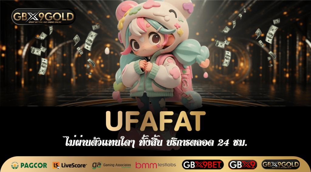 UFAFAT ทางเข้าเล่น สล็อตรวมค่าย อัปเดตเกมล่าสุด แตกง่ายกว่าเดิม