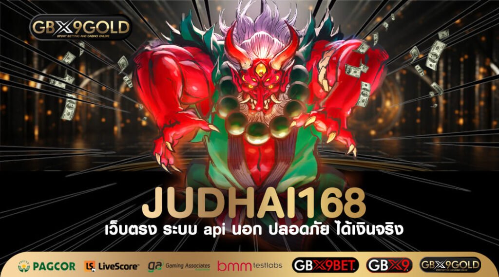 JUDHAI168 ทางเข้าเล่น เกมสล็อตแตกหนัก ลุ้นรางวัลหลักแสนทุกวัน