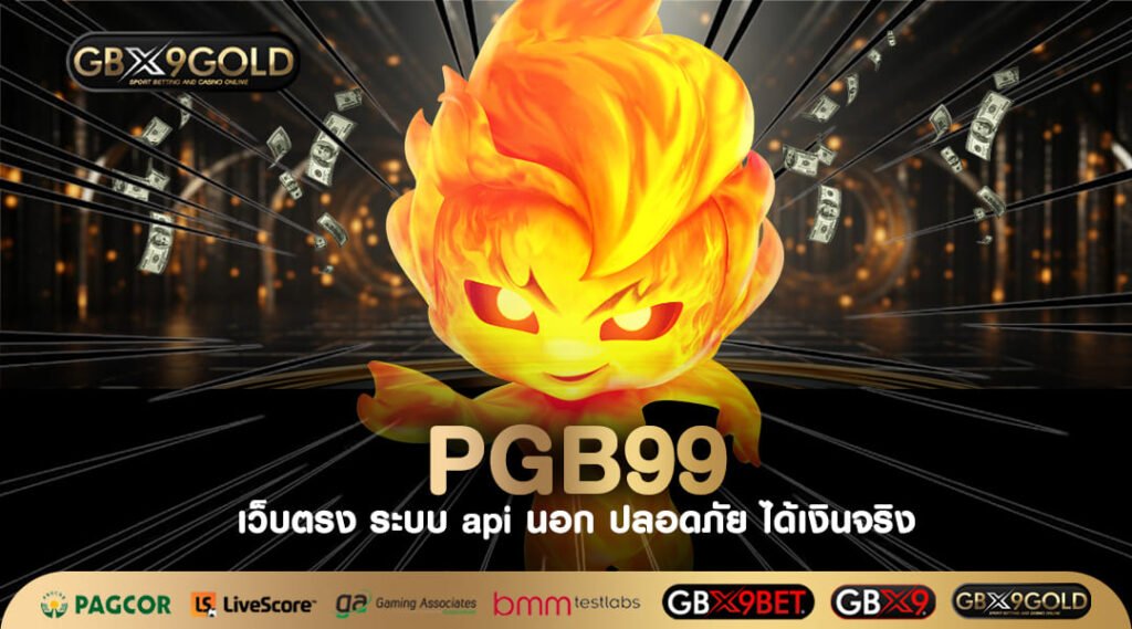 PGB99 ทางเข้าเล่น เว็บตรงแตกหนัก 2024 เกมสล็อตแท้ บริษัทแม่