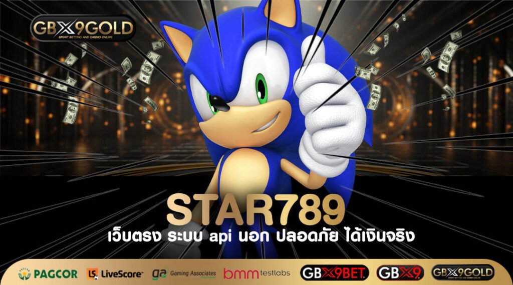 STAR789 ทางเข้าเล่น เกมสล็อตเงินล้าน ด้วยทุนหลักร้อย จ่ายชัวร์