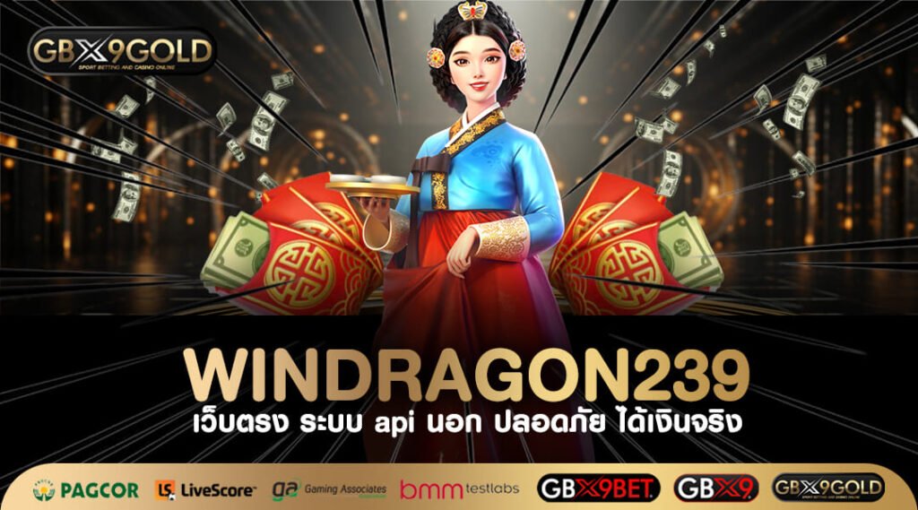 WINDRAGON239 ทางเข้า เว็บเกมทำเงินครบวงจร สล็อตเว็บตรงใหม่