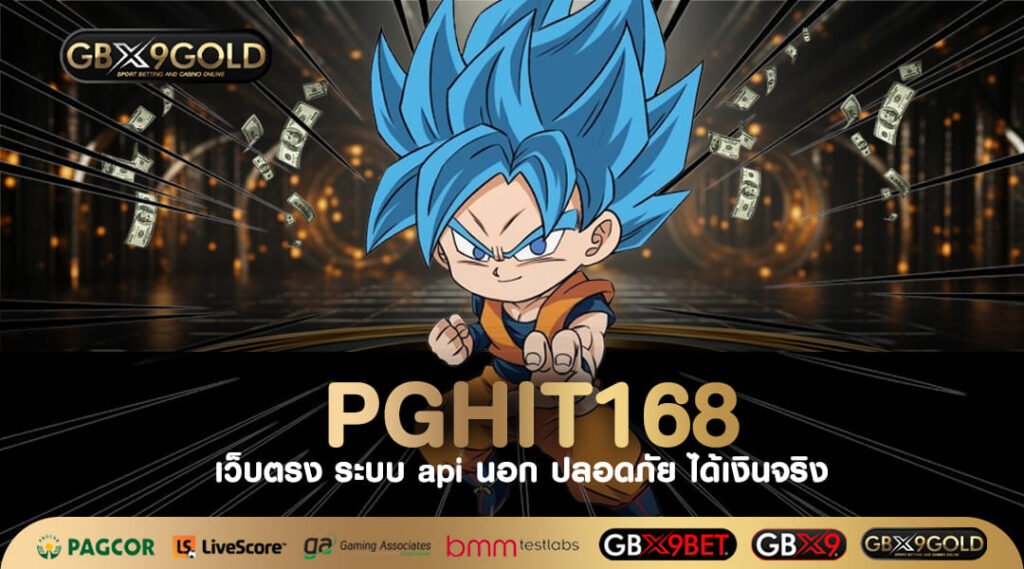 PGHIT168 ทางเข้าเล่น เว็บสล็อตยอดฮิต เว็บตรงคนไทยเล่นเยอะ