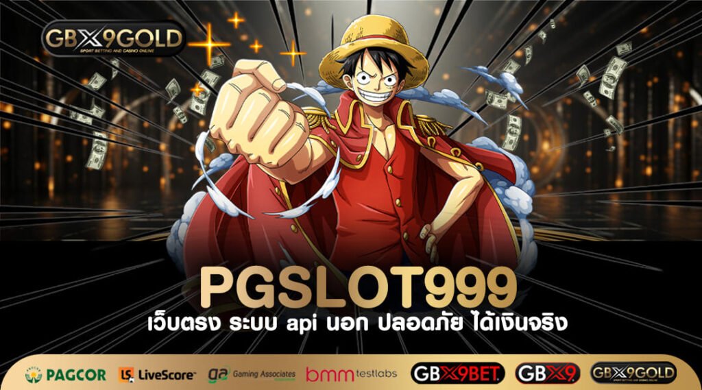 PGSLOT999 ทางเข้าเล่น เว็บเกมสล็อตยอดนิยม ค่ายดังอันดับ 1