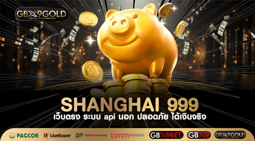 SHANGHAI 999 ทางเข้าเล่นสล็อตเว็บตรง อันดับ 1 ถอนเงินได้จริง