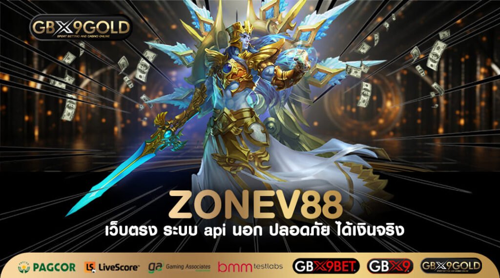 ZONEV88 ทางเข้า สล็อตใหม่ล่าสุด ทุนน้อย อัตราจ่ายสูง กำไรดี