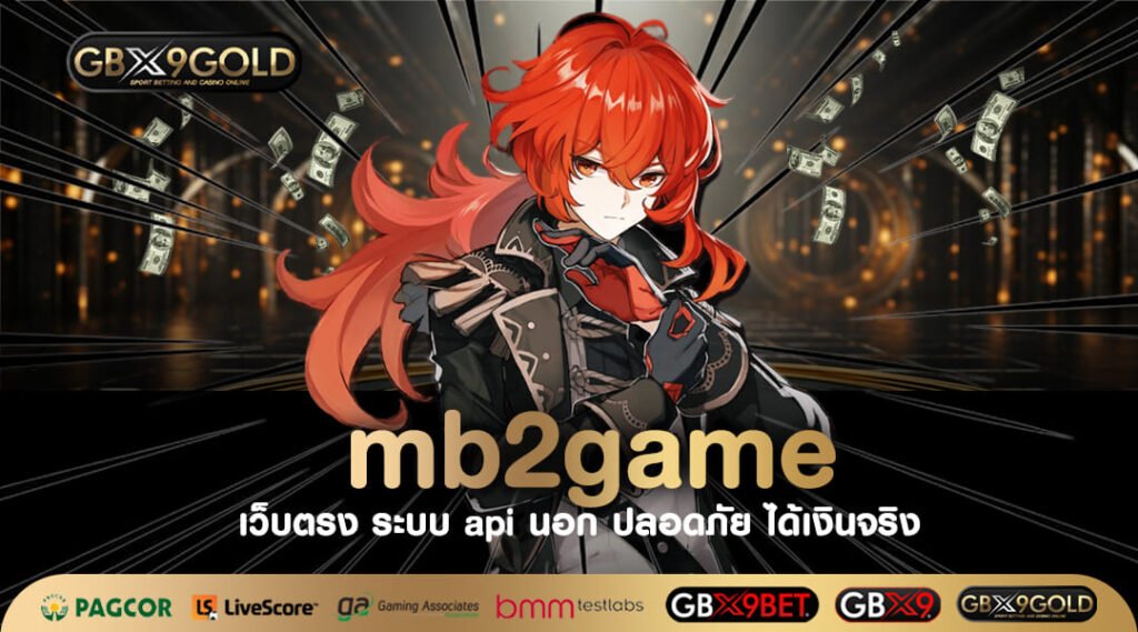 mb2game ทางเข้าเล่น เว็บสล็อตยอดนิยม ฝากถอนง่าย ไม่มีขั้นต่ำ