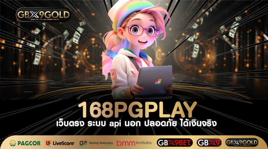 168Pgplay ทางเข้า เว็บสล็อตแตกง่าย เกมสล็อตแท้จากบริษัทแม่