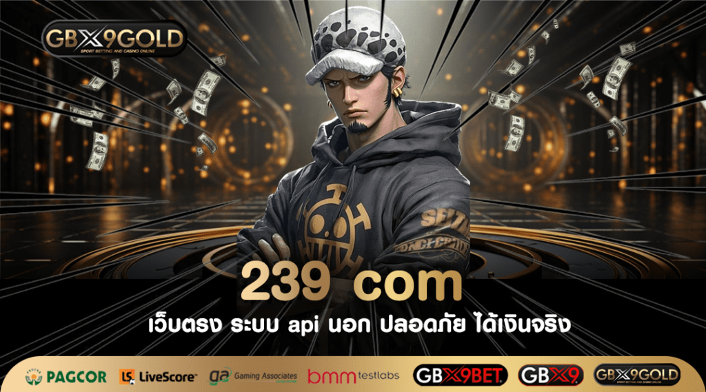 239 com เข้าสู่ระบบ เว็บตรง ไม่ผ่านเอเย่นต์ ฝากขั้นต่ำ 1 บาท