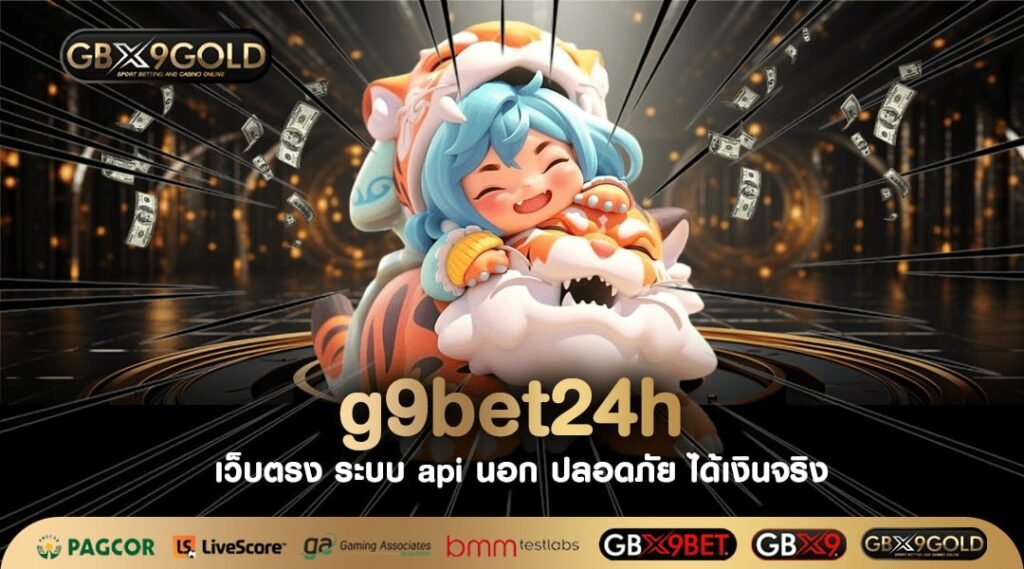 G9Bet24H เว็บตรง ลิขสิทธิ์แท้ จากอเมริกา ค่ายดัง เกมใหม่เพียบ