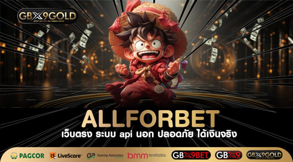 Allforbet ทางเข้าเล่น เว็บใหญ่รวมค่ายมาแรงอันดับ 1 เด็ดสุด ๆ