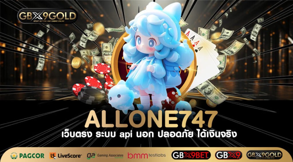 Allone747 ทางเข้าเล่น เกมสล็อตใหม่ล่าสุด อัตราแตกสูงถึง 99%