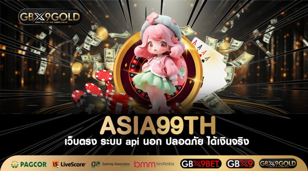 Asia99Th ทางเข้าเล่น สล็อตแตกง่าย ไม่มีขั้นต่ำ ฝากถอนออโต้