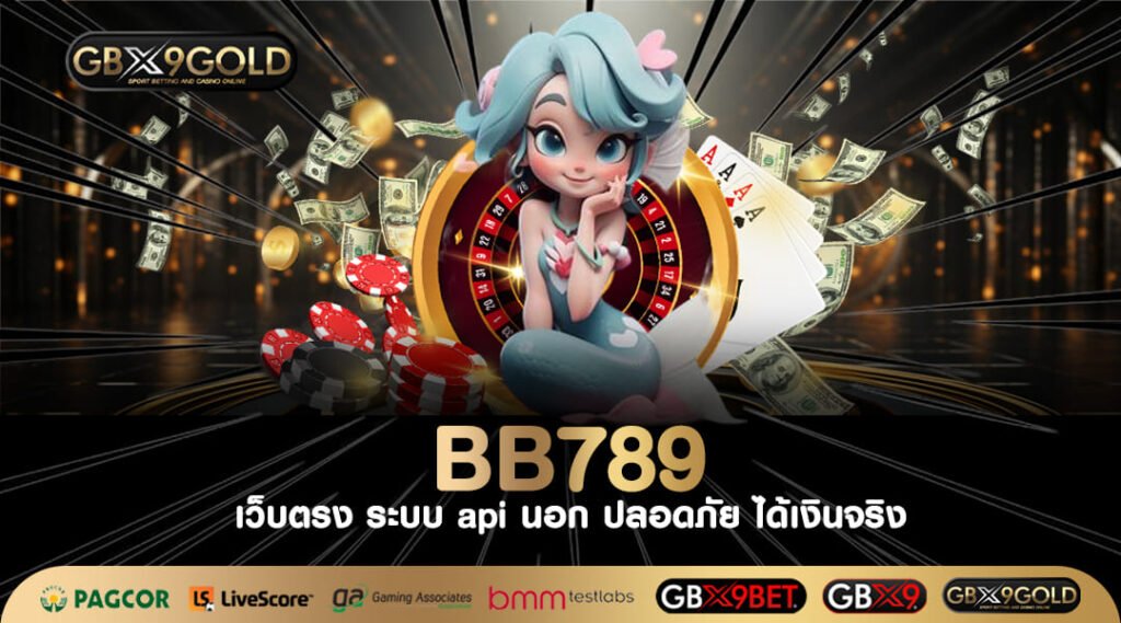 Bb789 ทางเข้า เว็บเกมสล็อตลิขสิทธิ์ มั่นคงปลอดภัย จ่ายชัวร์