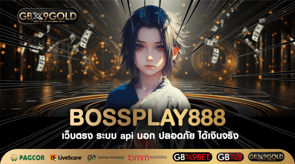 Bossplay888 เว็บสล็อตมีใบรับรอง รวมทุกค่าย บริษัทแม่โดยตรง