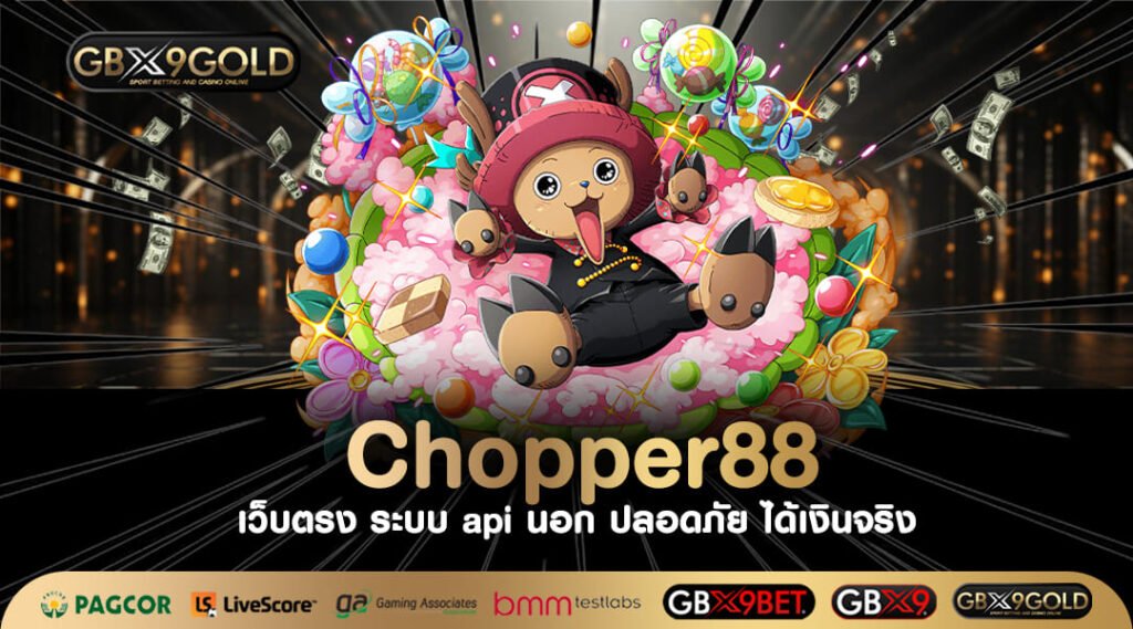 Chopper88 ทางเข้า สล็อตเว็บนอกที่ดีที่สุด แหล่งทำเงินออนไลน์